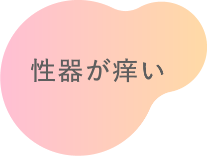 性器が痒い