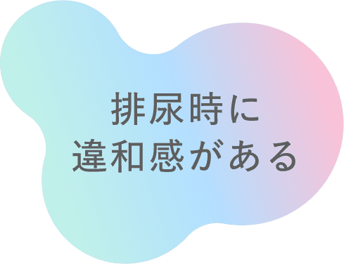 排尿時に違和感がある
