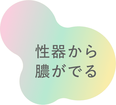 性器から膿がでる