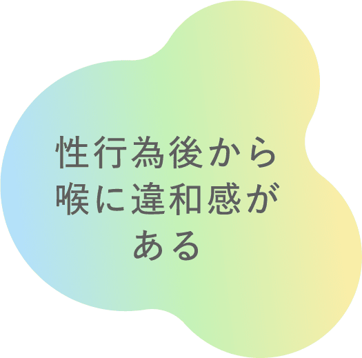 性行為後から喉に違和感がある