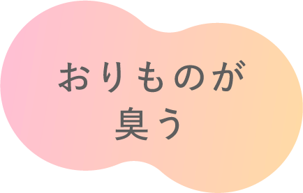 おりものが臭う