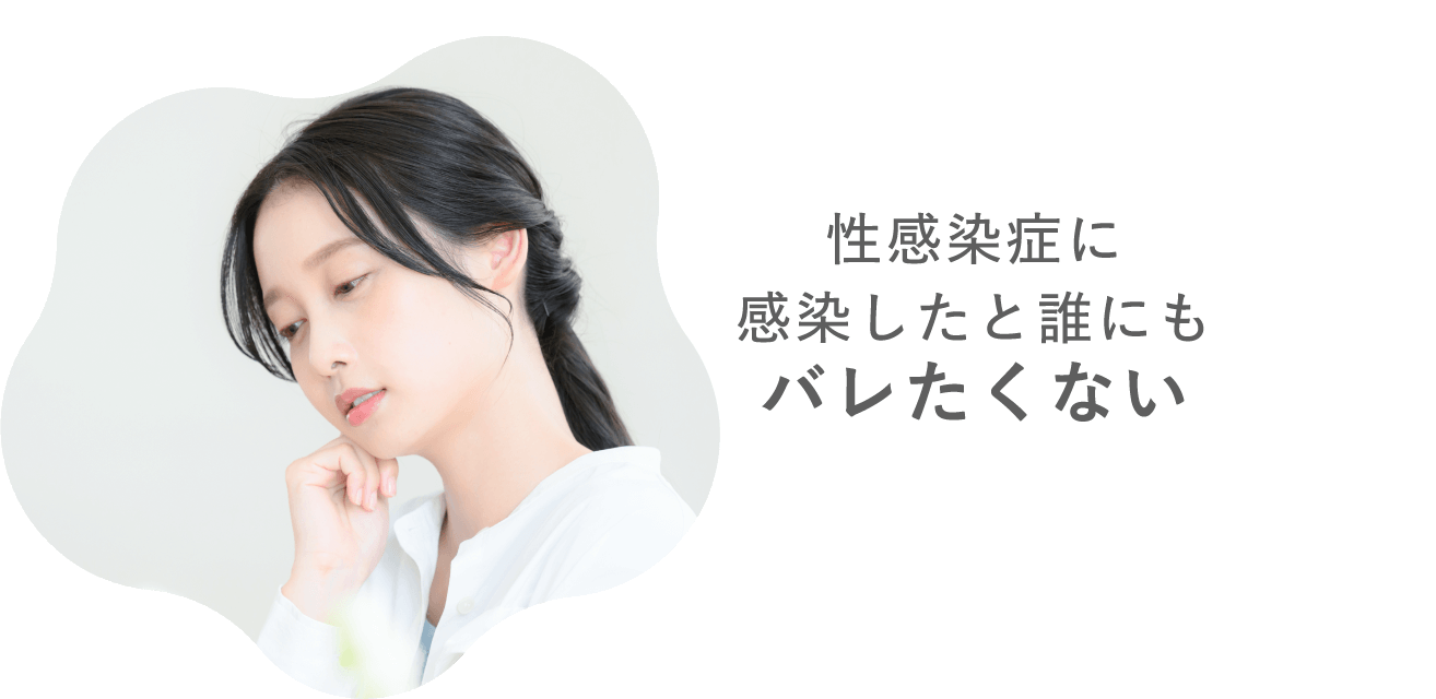 性感染症に感染したと誰にもバレたくない