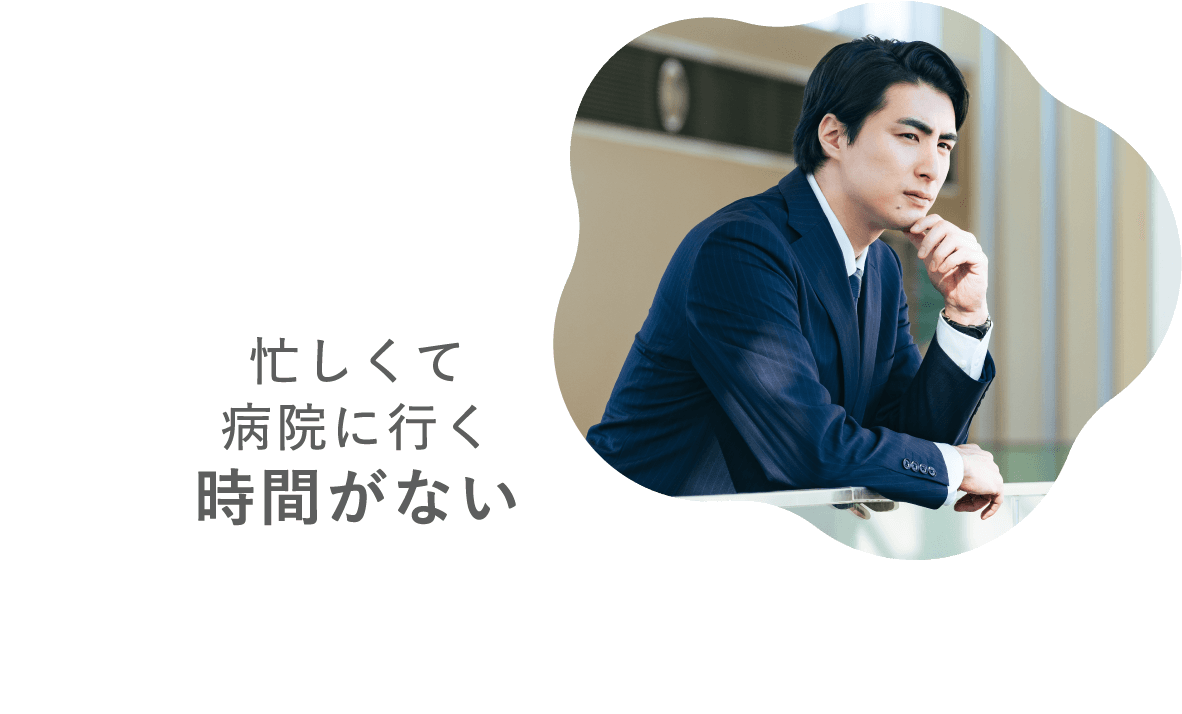 忙しくて病院に行く時間がない