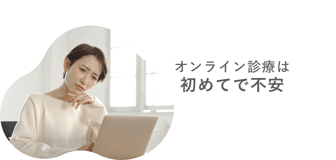 オンライン診療は初めてで不安