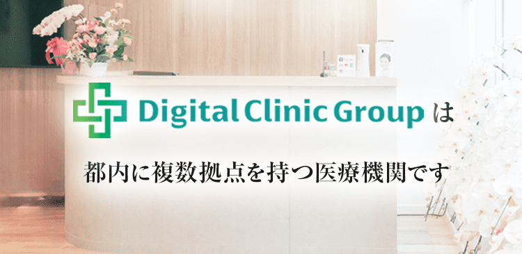 Digital Clinic Grounpは都内に複数拠点を持つ医療機関です