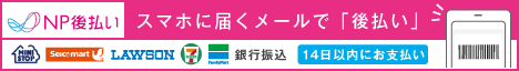 後払い決済の詳細はこちら